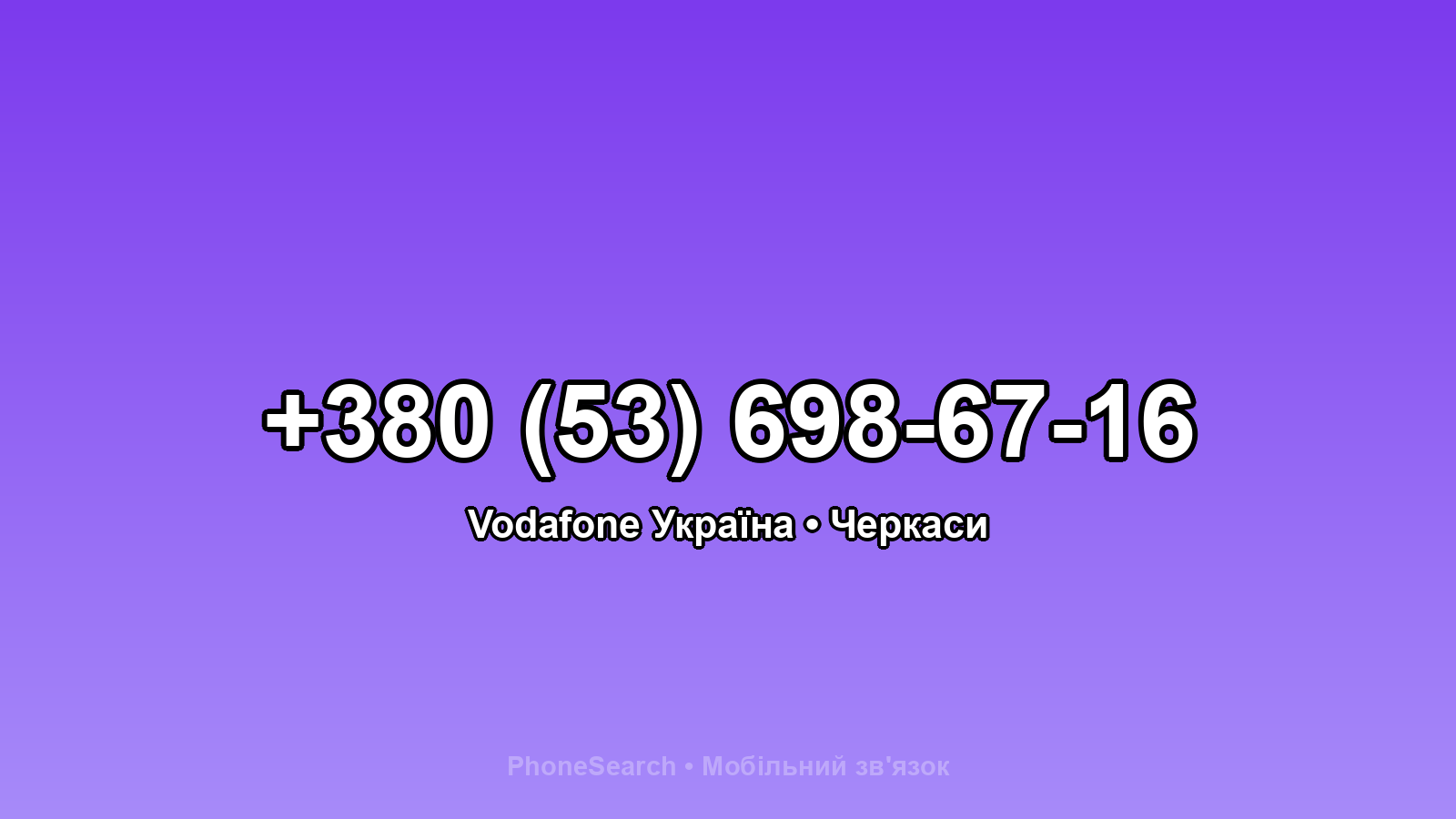 Номер +380 (53) 698-67-16 - вариант 2