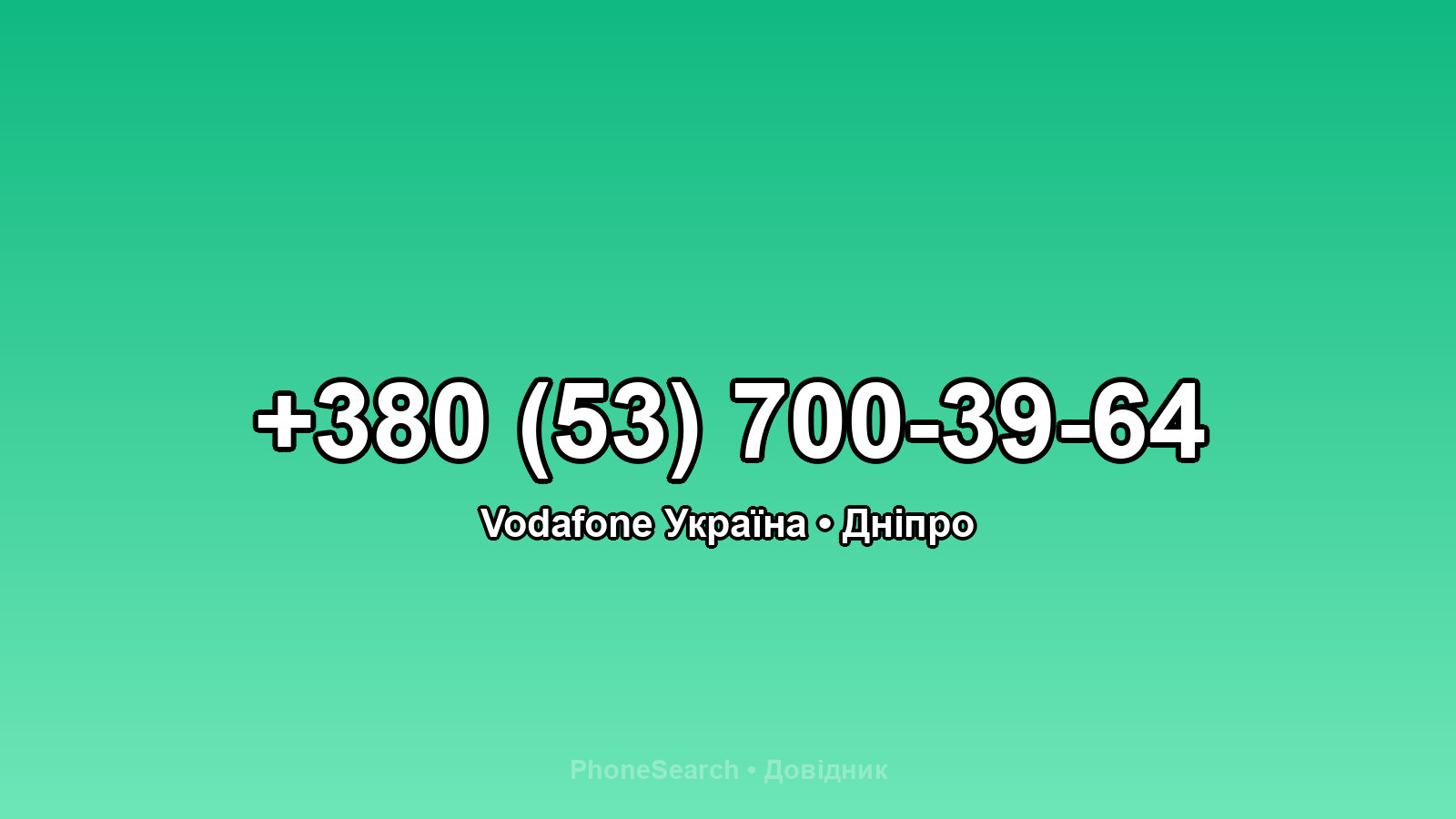 Номер +380 (53) 700-39-64 - вариант 1