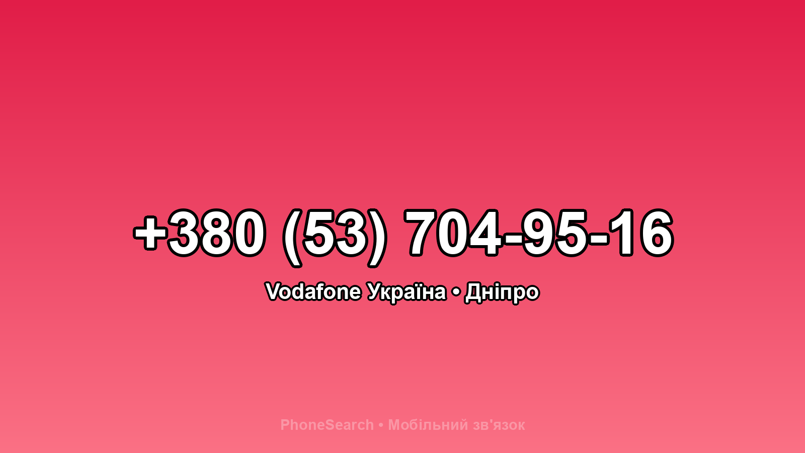 Номер +380 (53) 704-95-16 - вариант 1