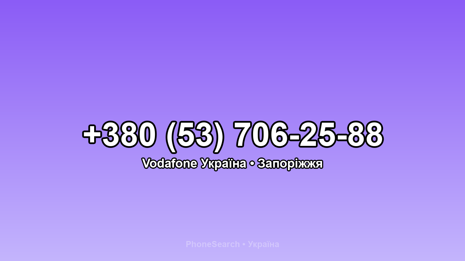 Номер +380 (53) 706-25-88 - вариант 1