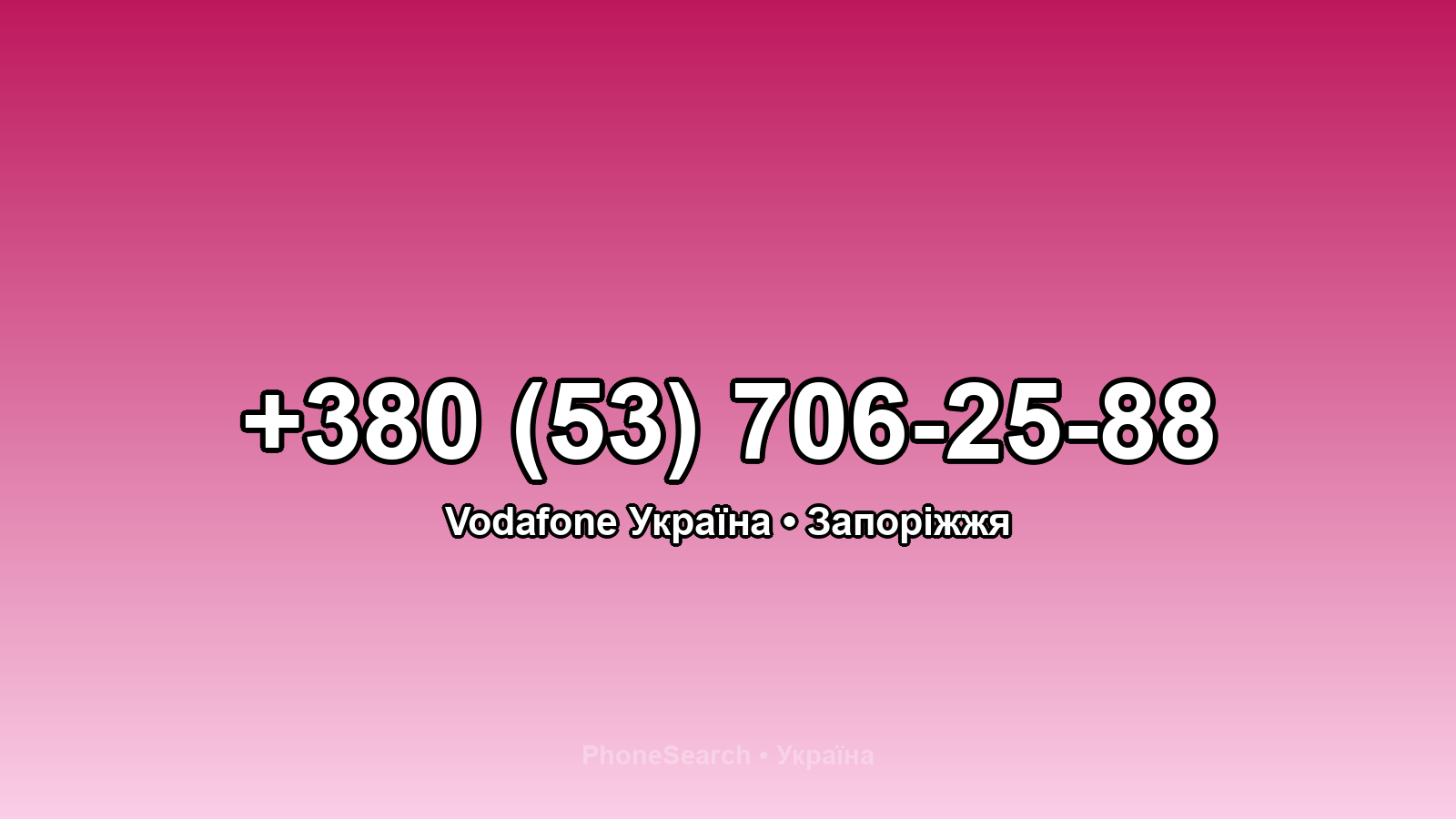 Номер +380 (53) 706-25-88 - вариант 2