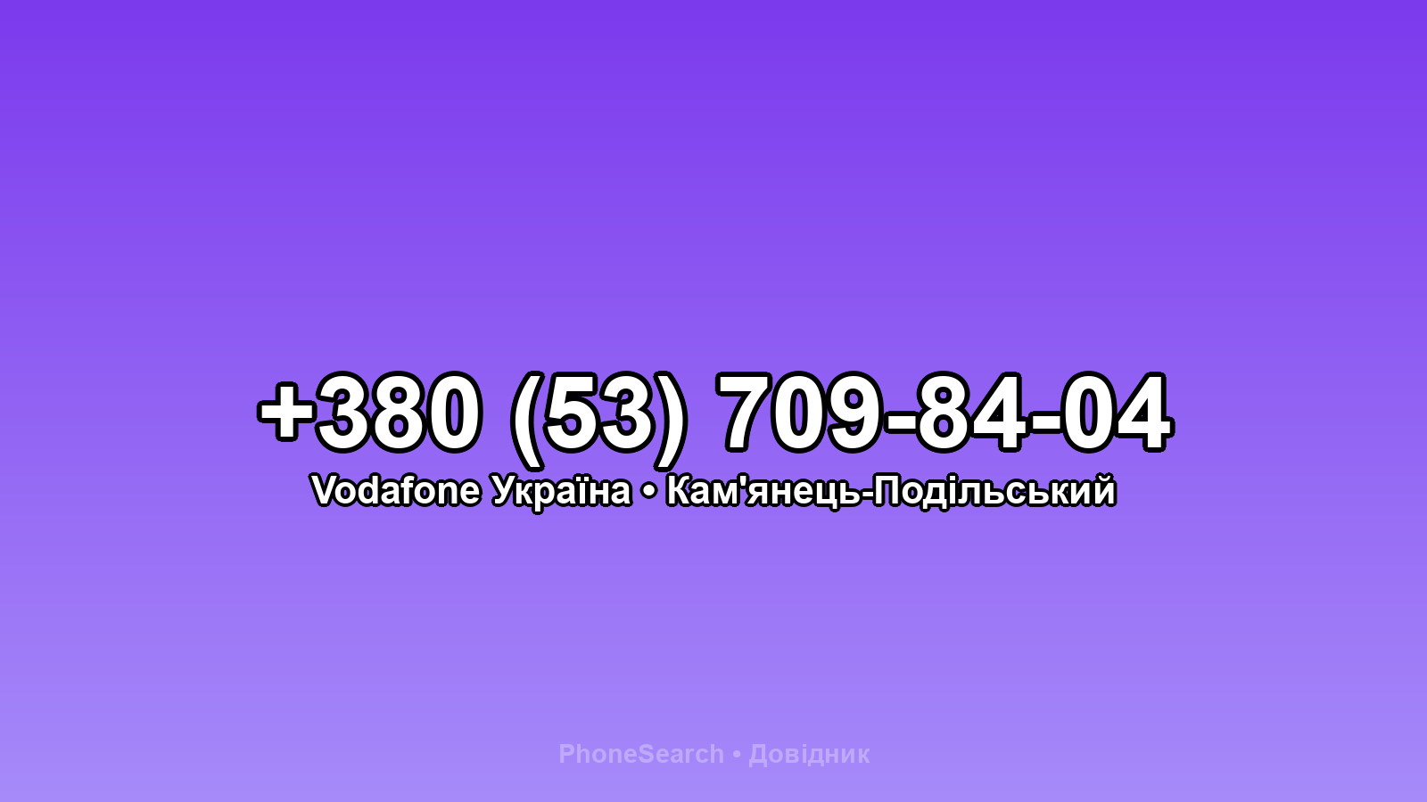 Номер +380 (53) 709-84-04 - вариант 1