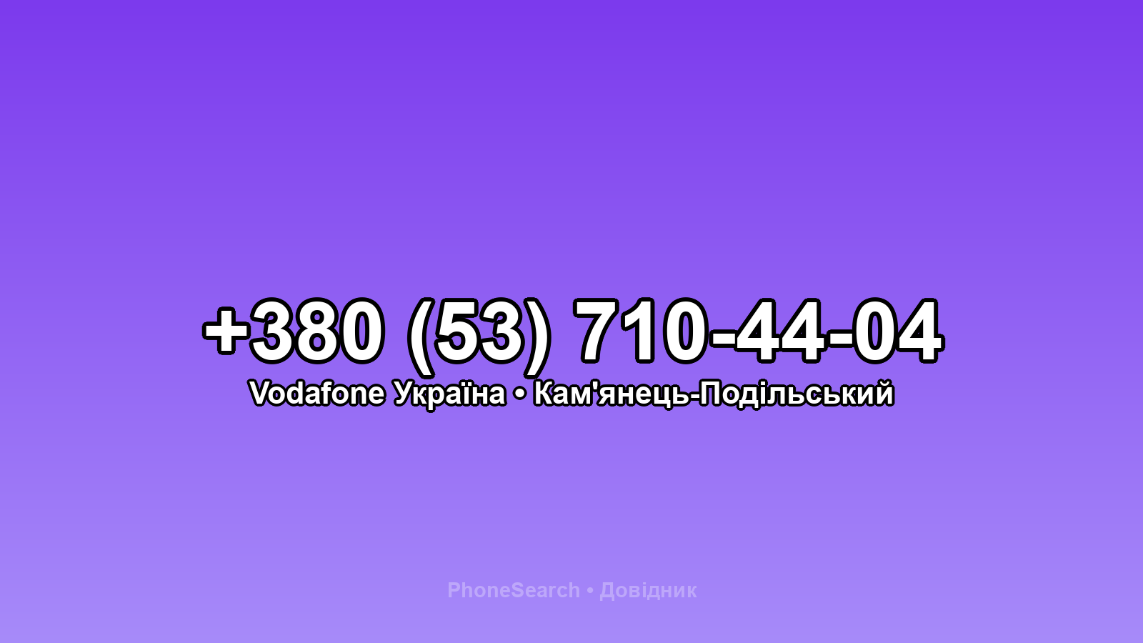 Номер +380 (53) 710-44-04 - вариант 1
