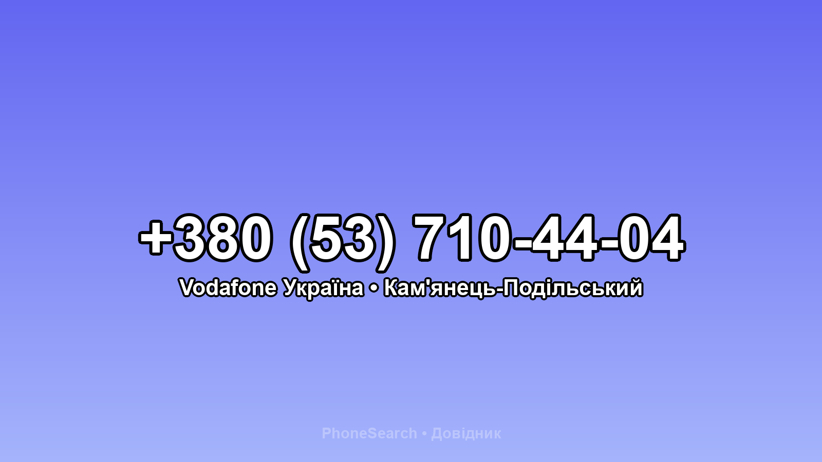 Номер +380 (53) 710-44-04 - вариант 2