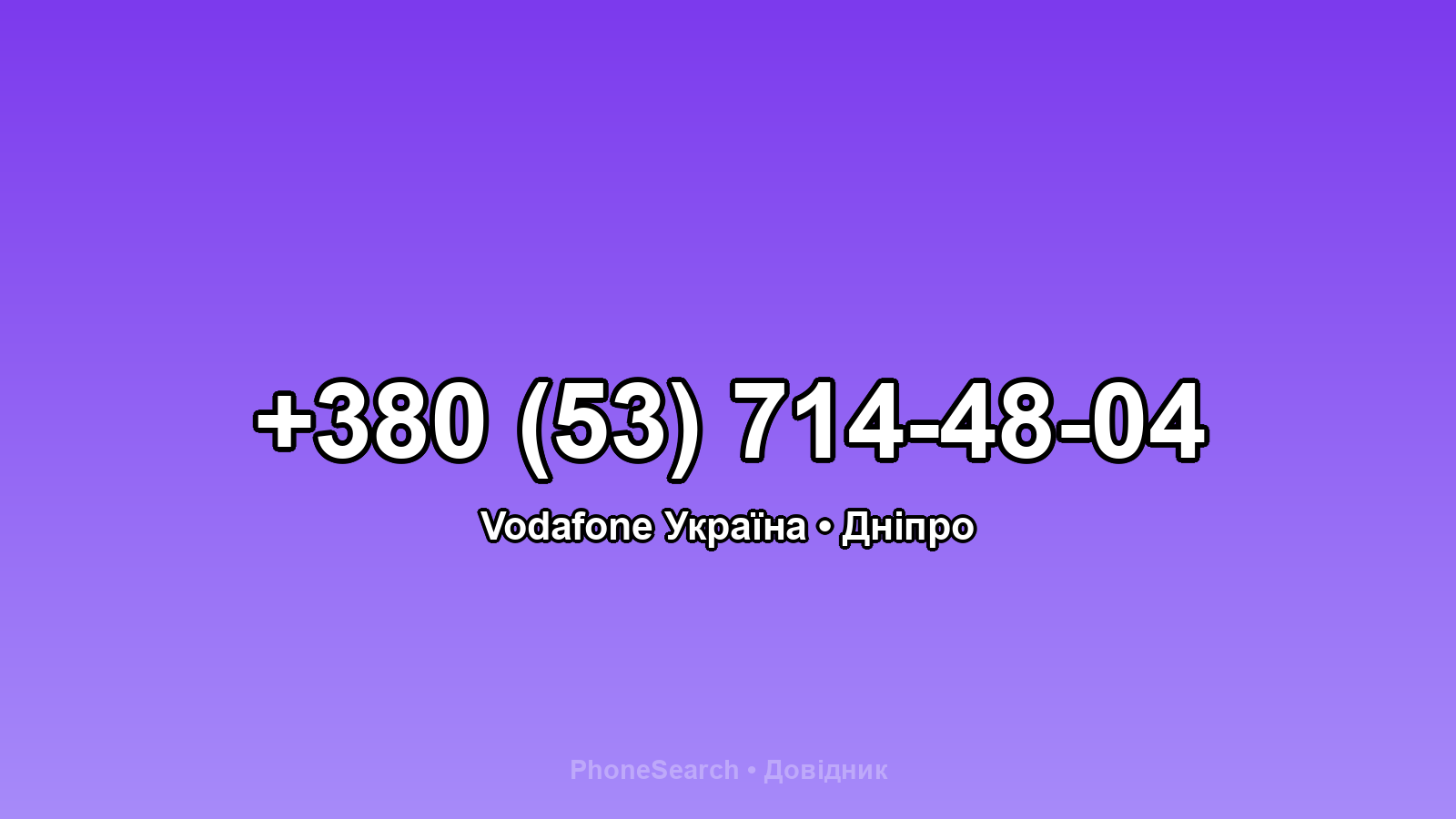 Номер +380 (53) 714-48-04 - вариант 1