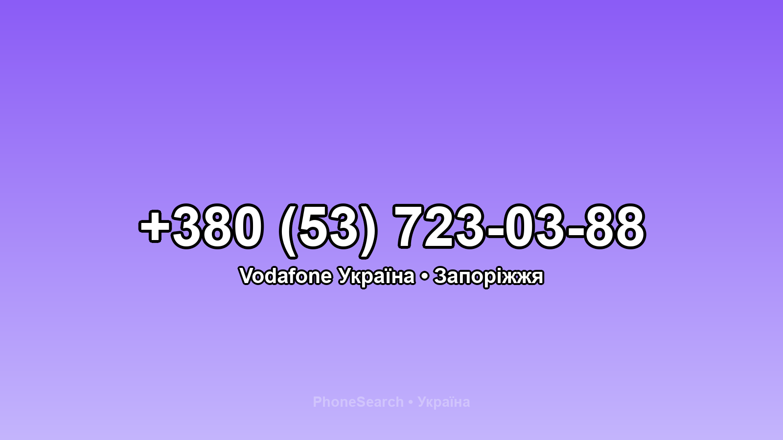 Номер +380 (53) 723-03-88 - вариант 1