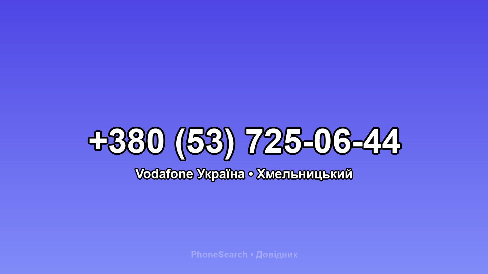 Номер +380 (53) 725-06-44 - вариант 1