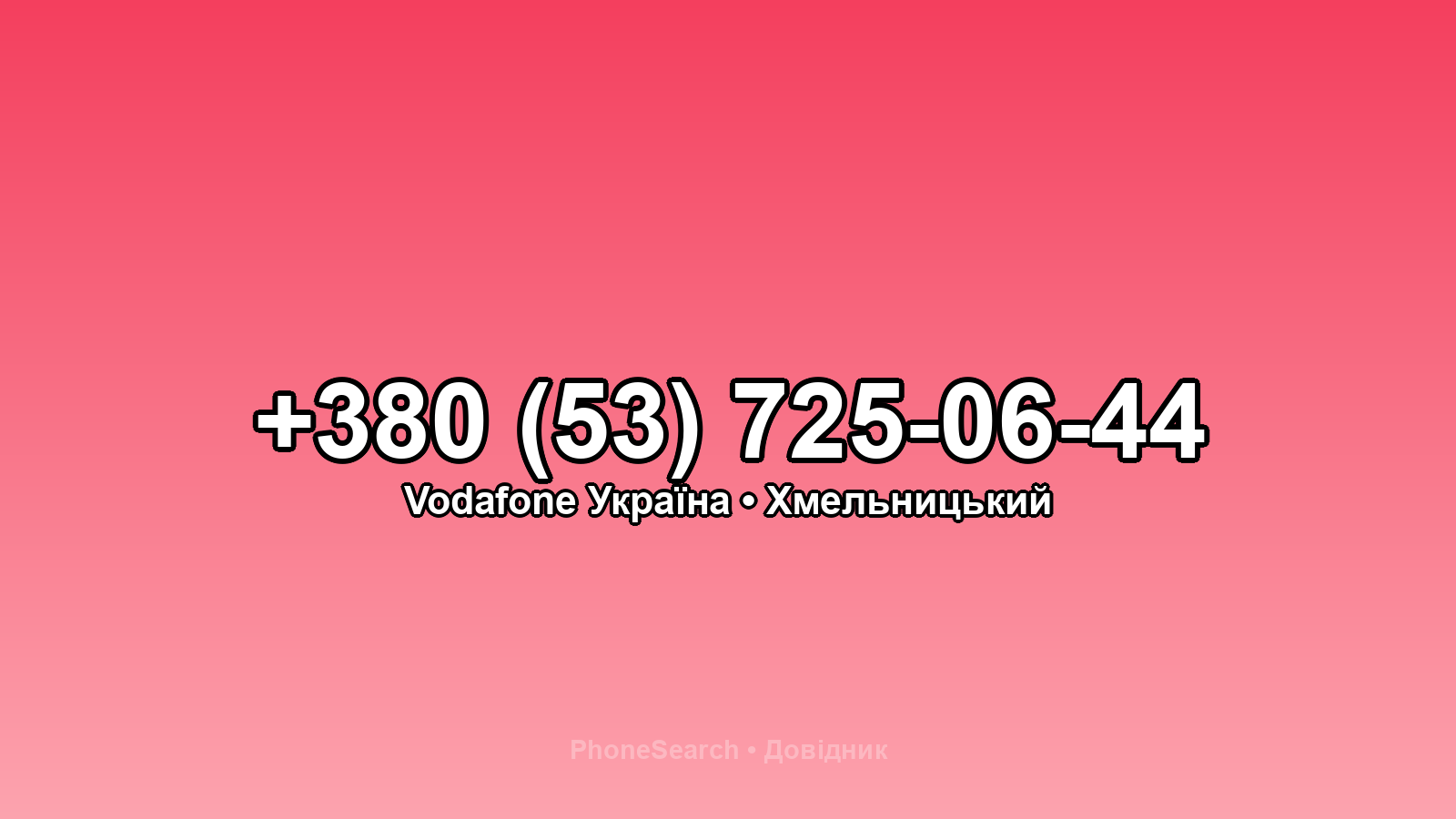 Номер +380 (53) 725-06-44 - вариант 2