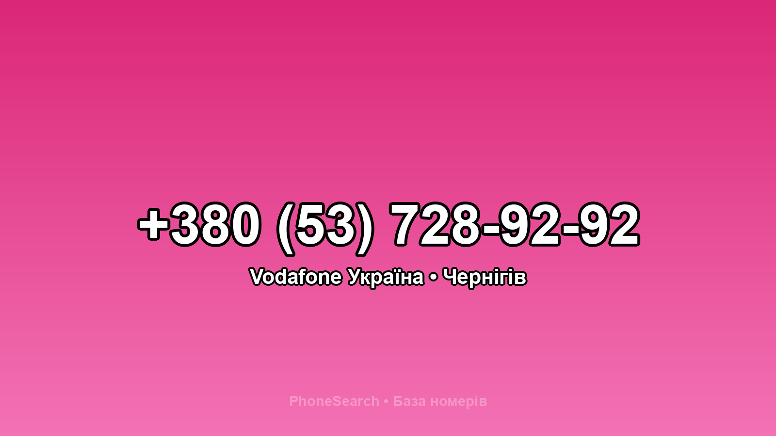 Номер +380 (53) 728-92-92 - вариант 1