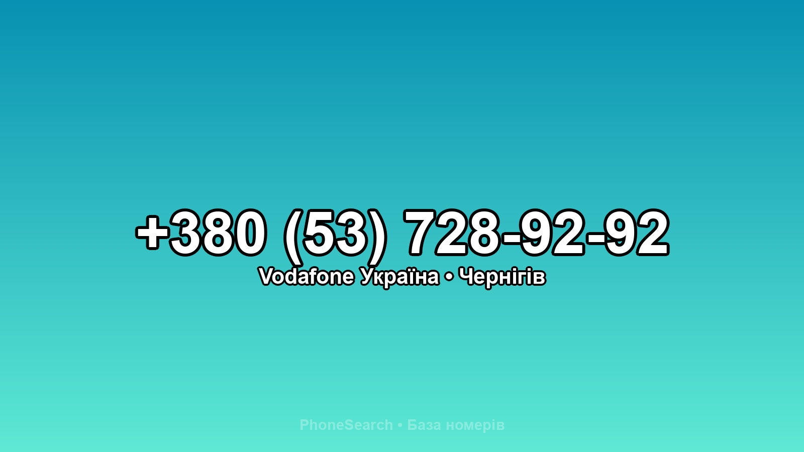Номер +380 (53) 728-92-92 - вариант 2