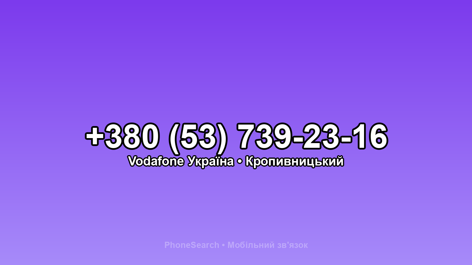 Номер +380 (53) 739-23-16 - вариант 2