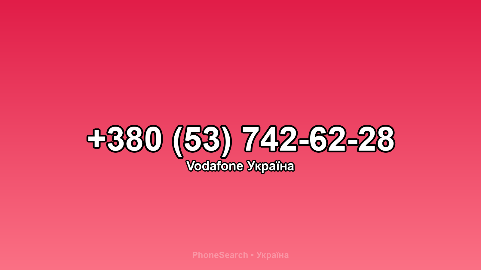 Номер +380 (53) 742-62-28 - вариант 2