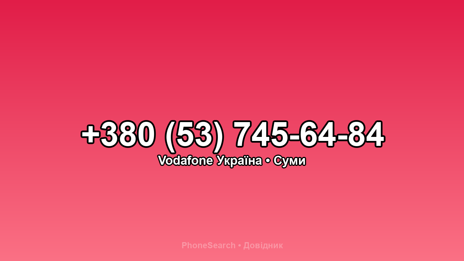 Номер +380 (53) 745-64-84 - вариант 1