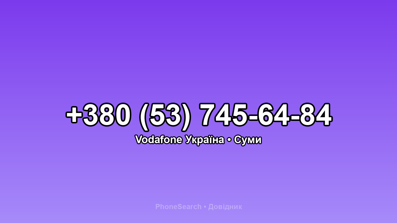 Номер +380 (53) 745-64-84 - вариант 2