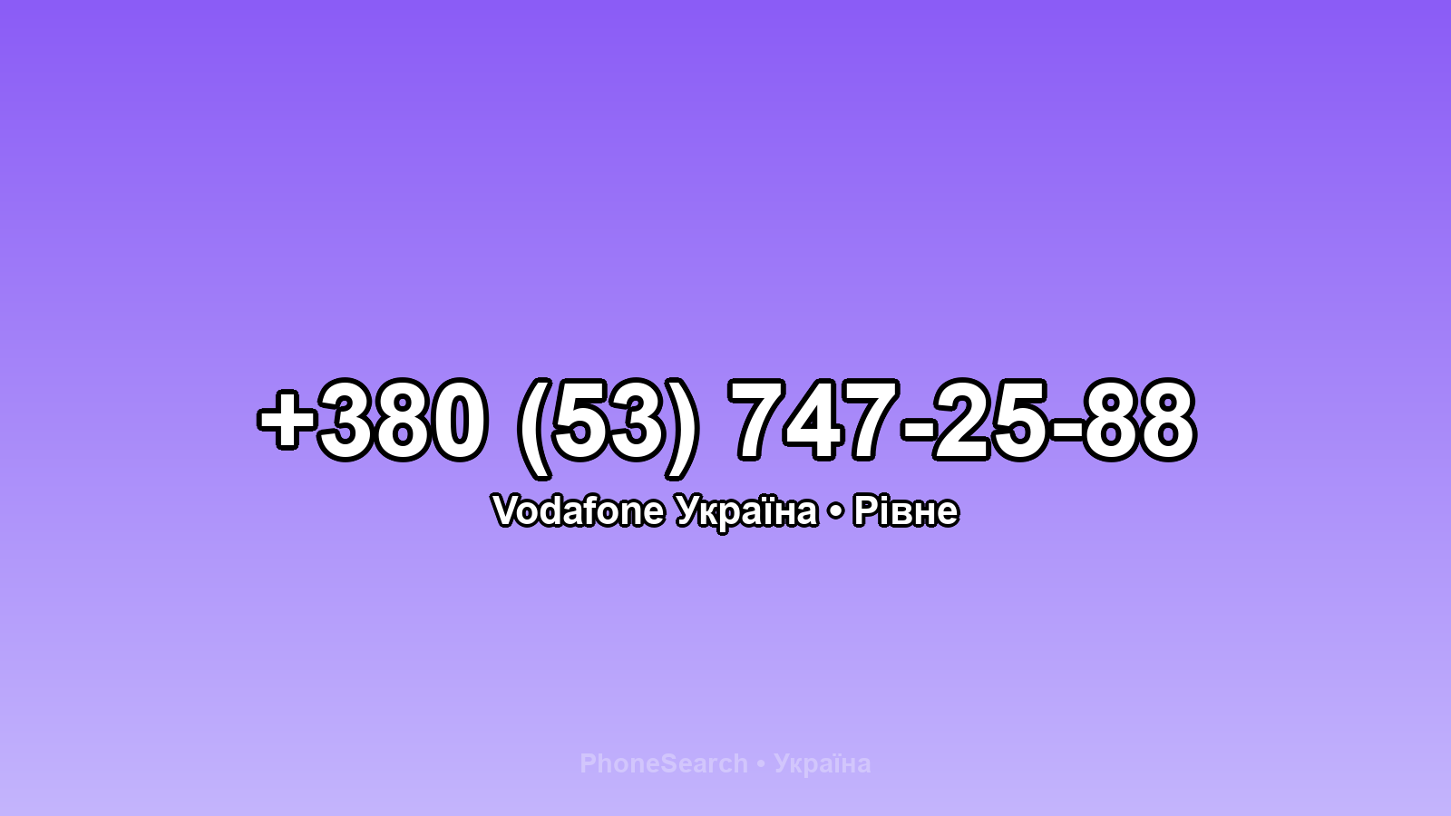 Номер +380 (53) 747-25-88 - вариант 1