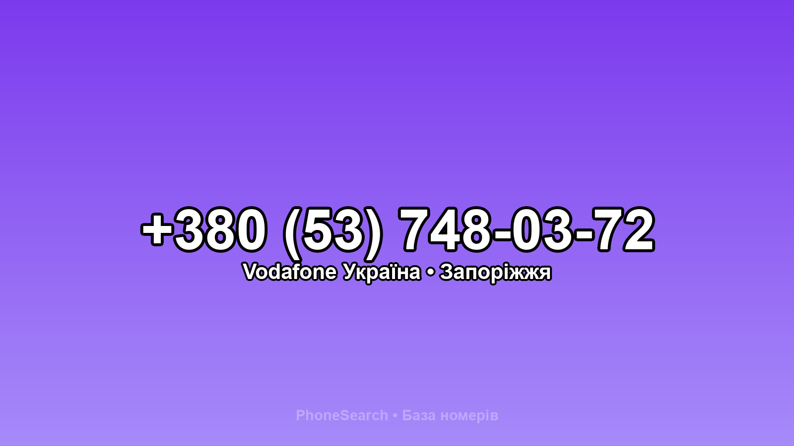 Номер +380 (53) 748-03-72 - вариант 1