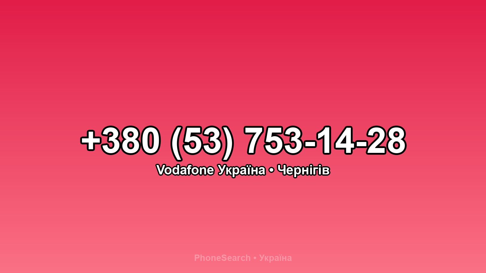 Номер +380 (53) 753-14-28 - вариант 2