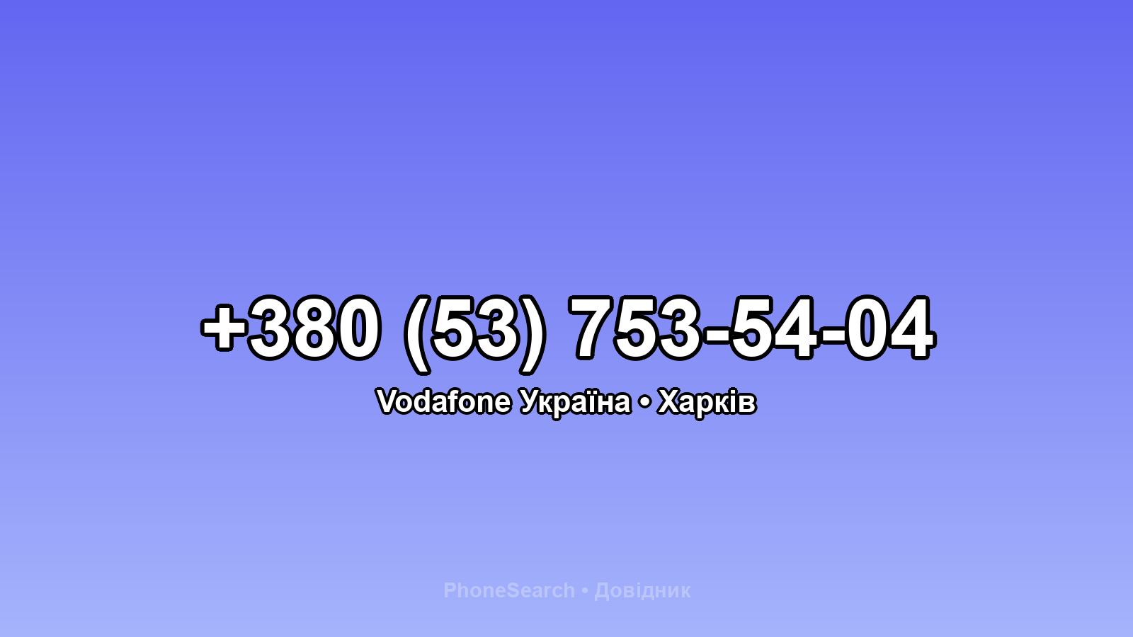 Номер +380 (53) 753-54-04 - вариант 2