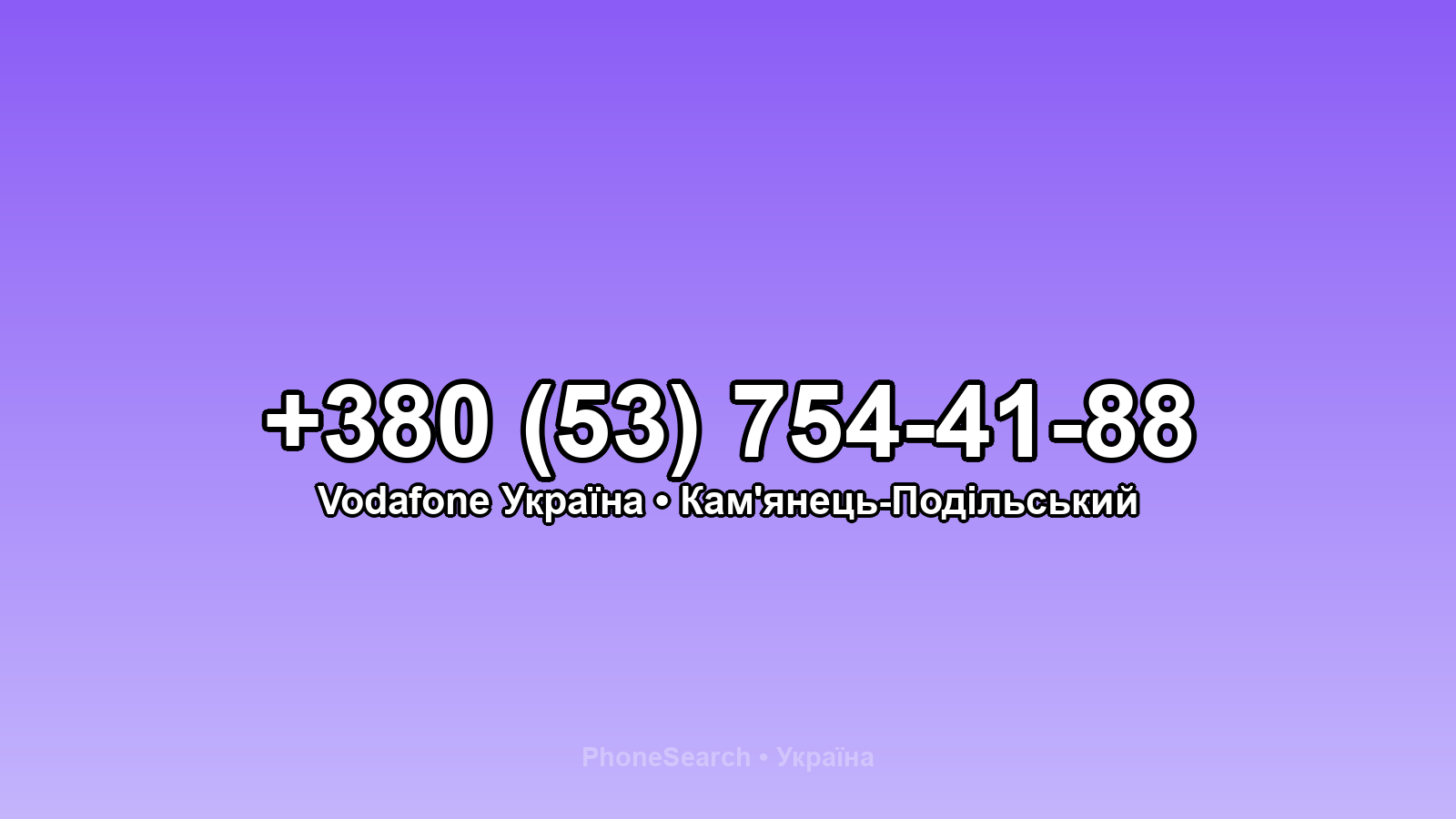 Номер +380 (53) 754-41-88 - вариант 1