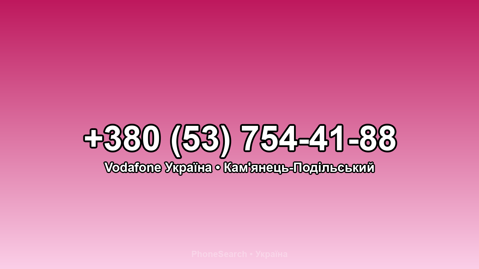 Номер +380 (53) 754-41-88 - вариант 2