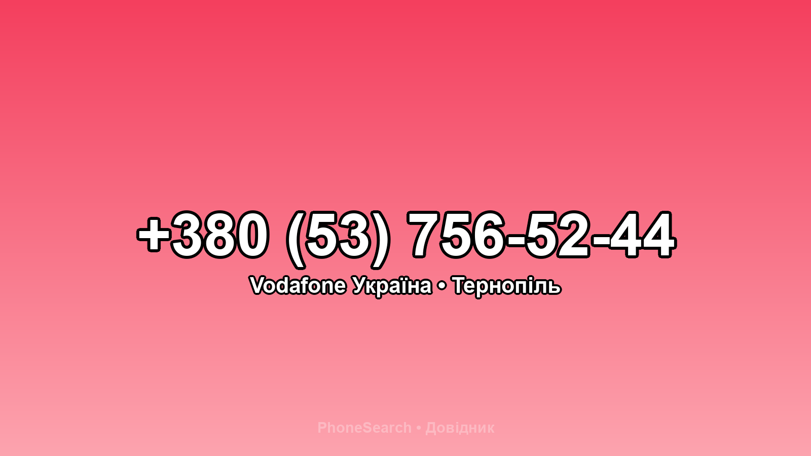 Номер +380 (53) 756-52-44 - вариант 2