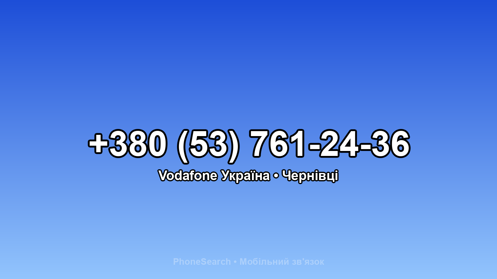 Номер +380 (53) 761-24-36 - вариант 1