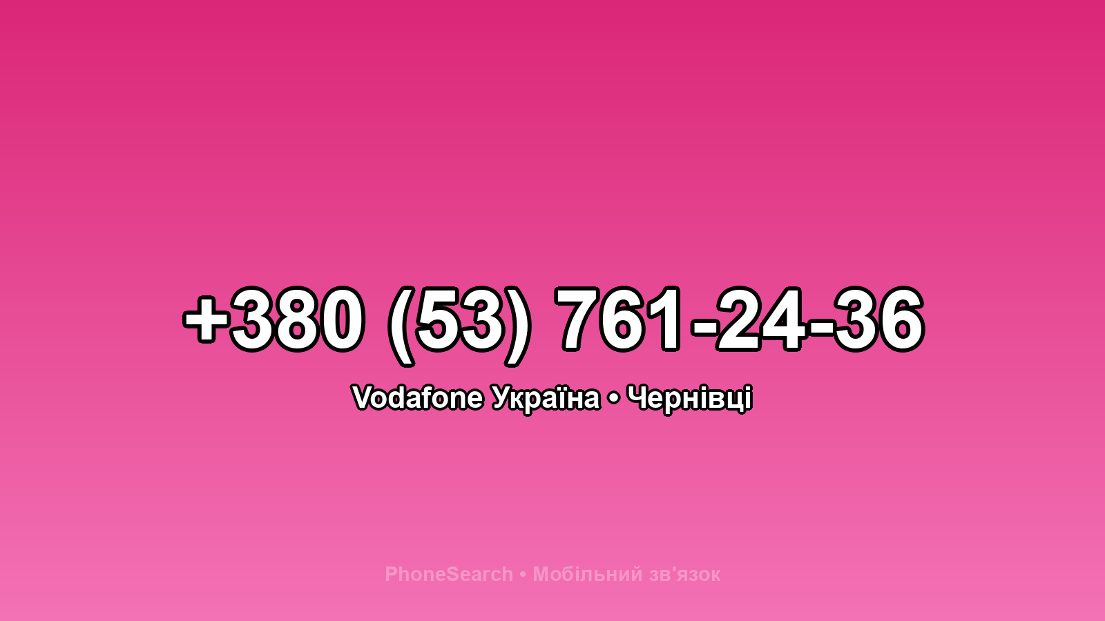Номер +380 (53) 761-24-36 - вариант 2