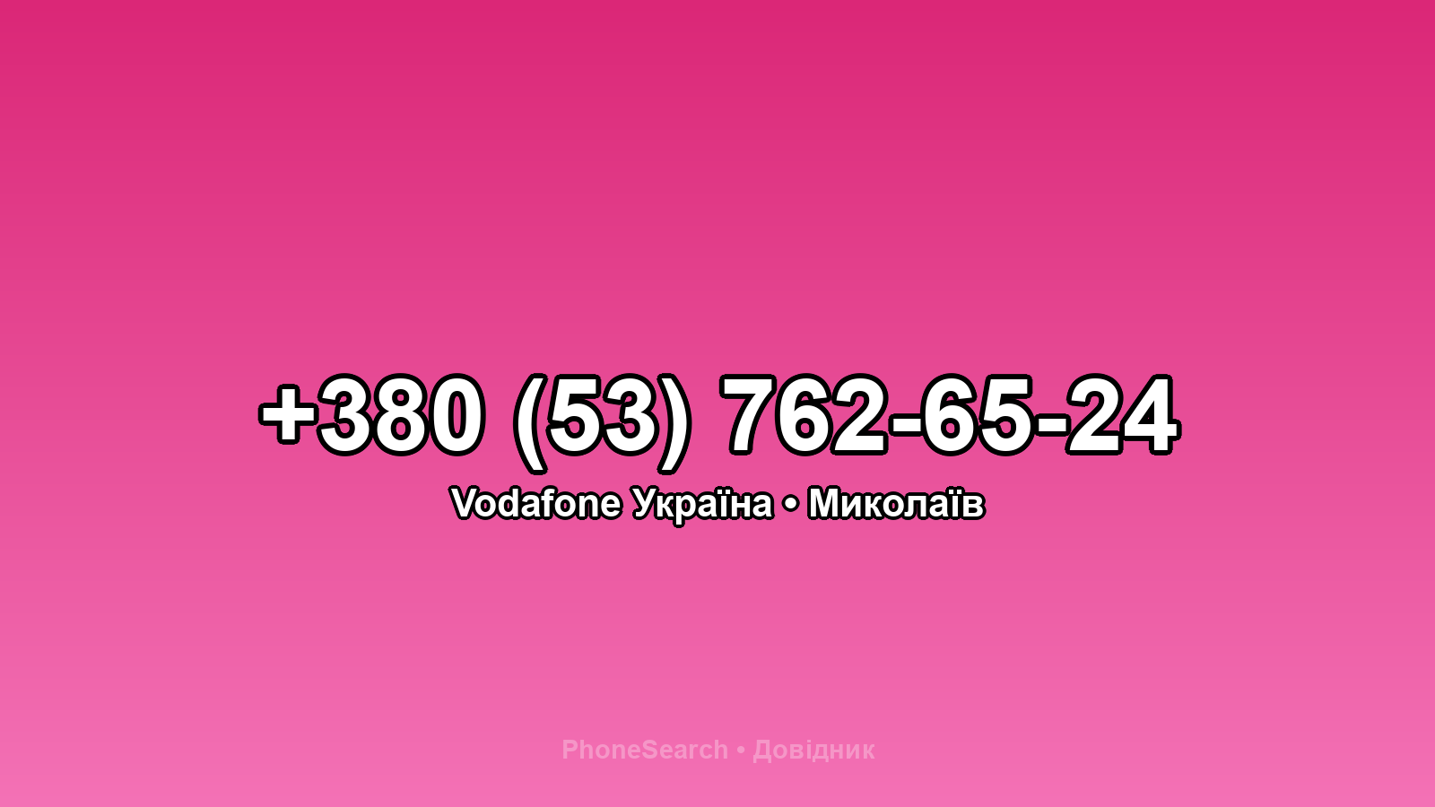 Номер +380 (53) 762-65-24 - вариант 1