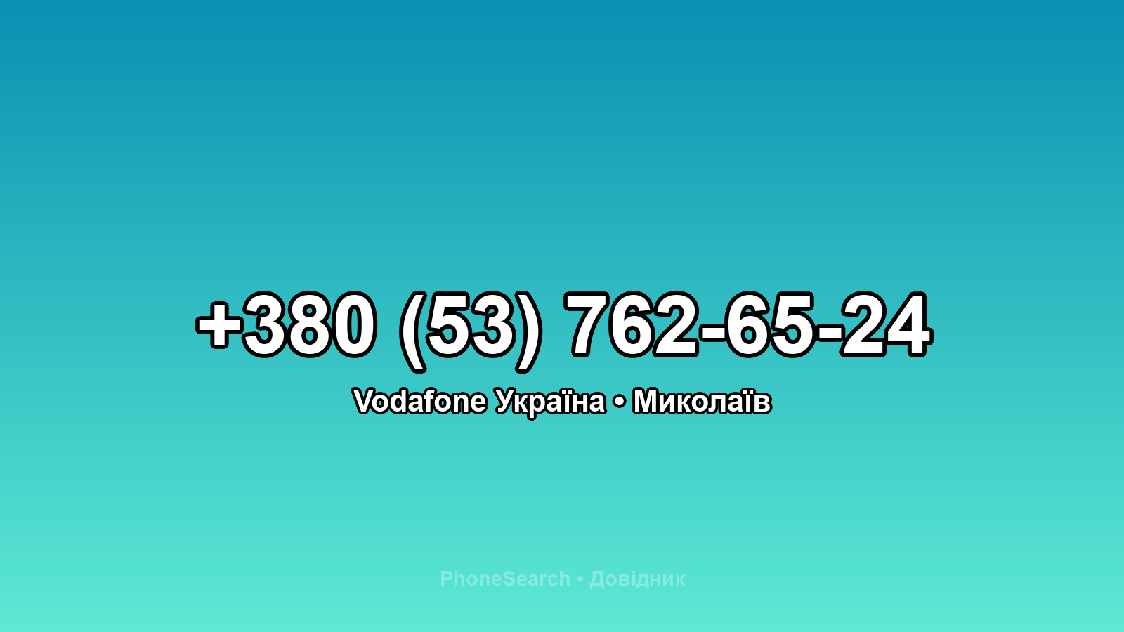 Номер +380 (53) 762-65-24 - вариант 2