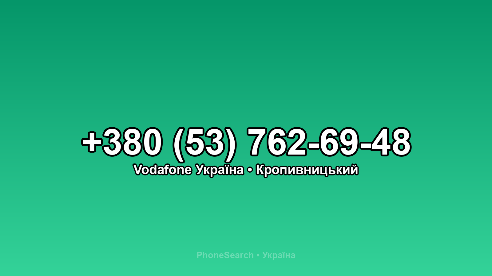 Номер +380 (53) 762-69-48 - вариант 1