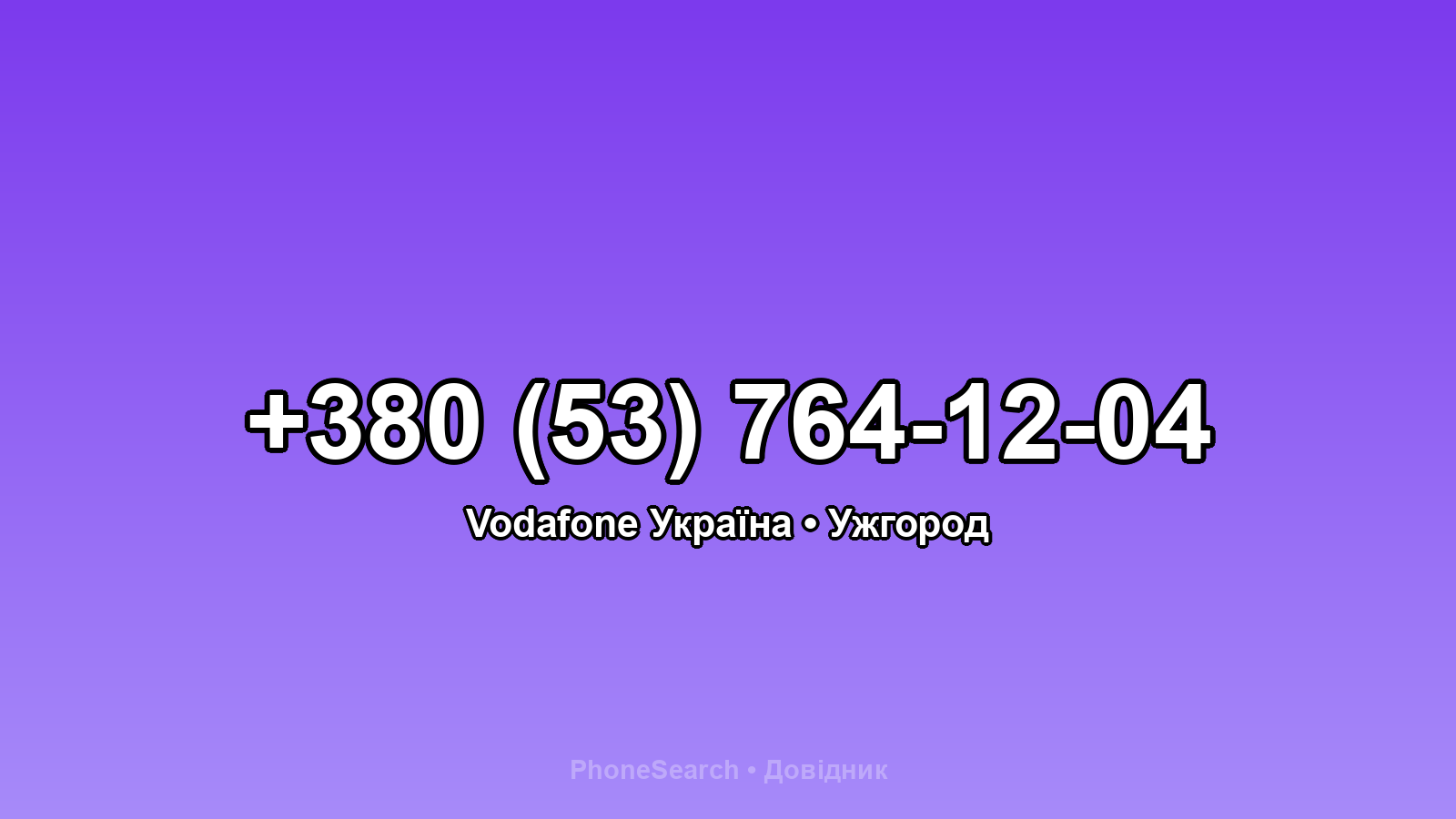 Номер +380 (53) 764-12-04 - вариант 1