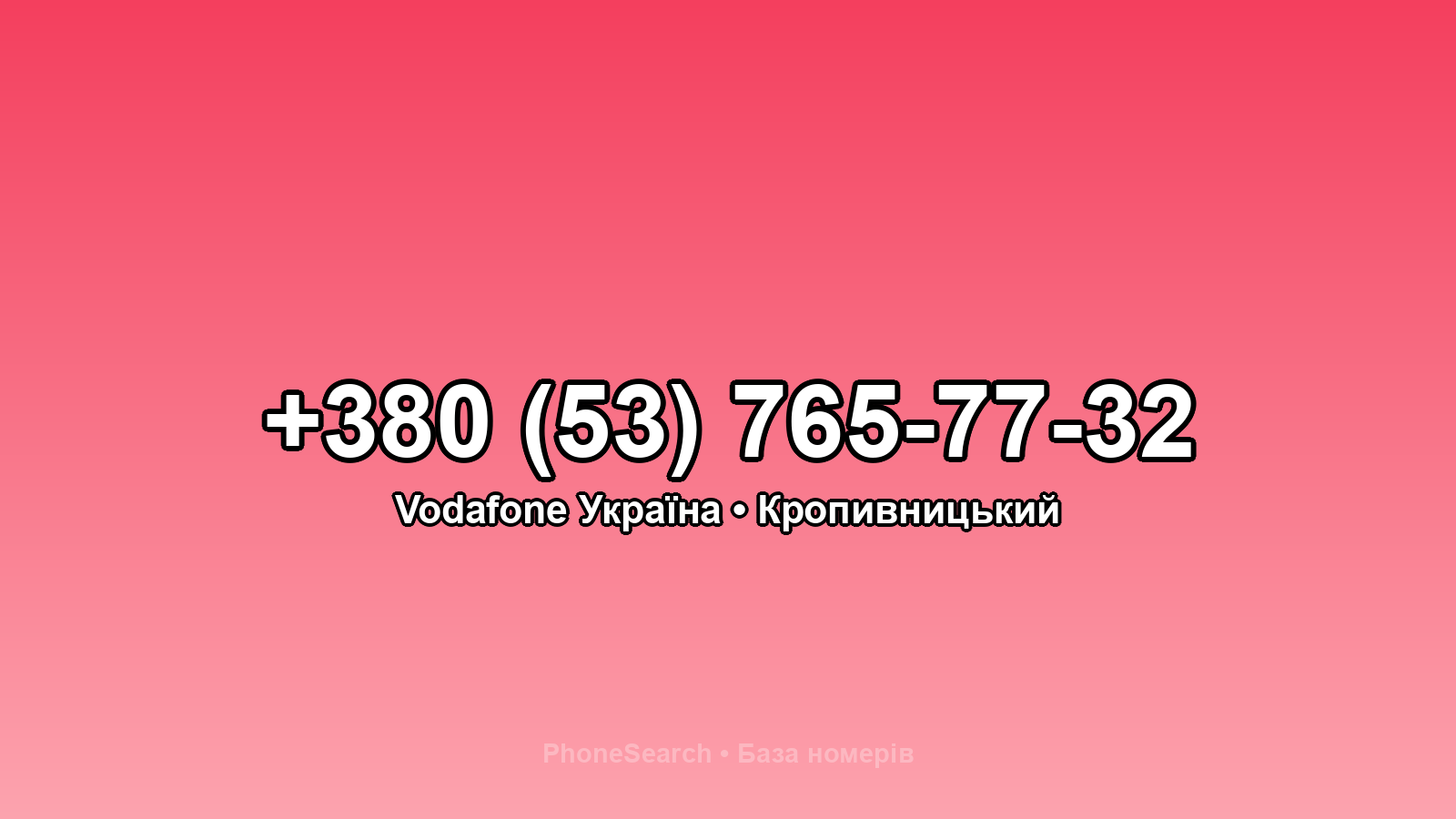Номер +380 (53) 765-77-32 - вариант 1