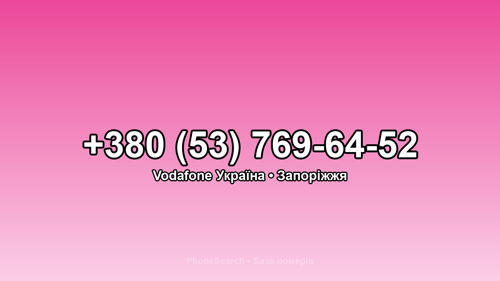 Номер +380 (53) 769-64-52 - вариант 2