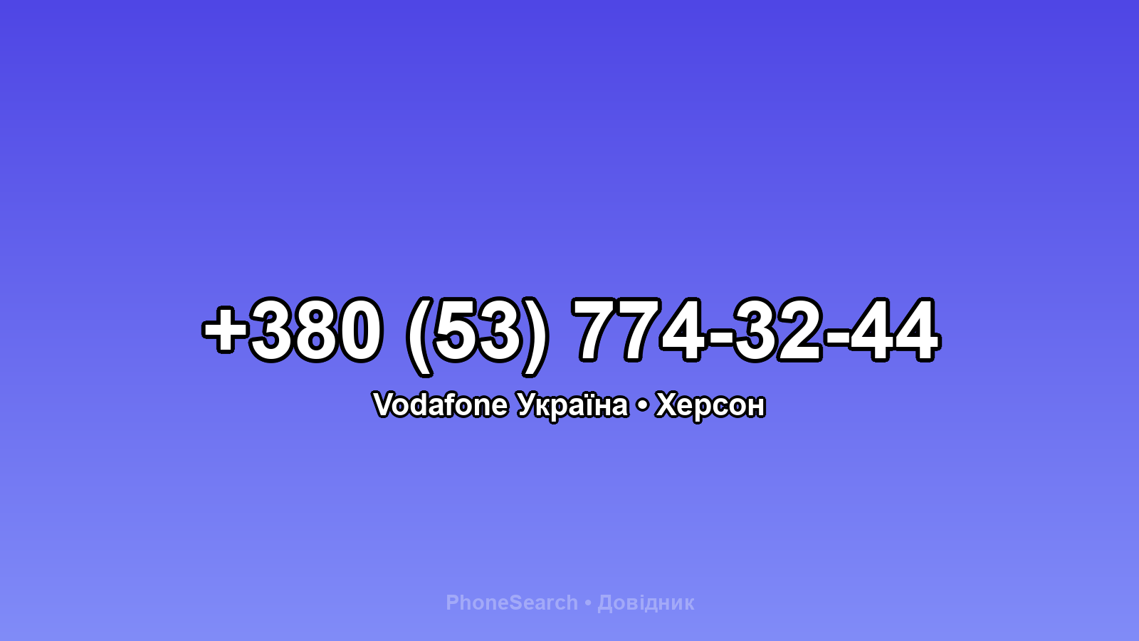 Номер +380 (53) 774-32-44 - вариант 1