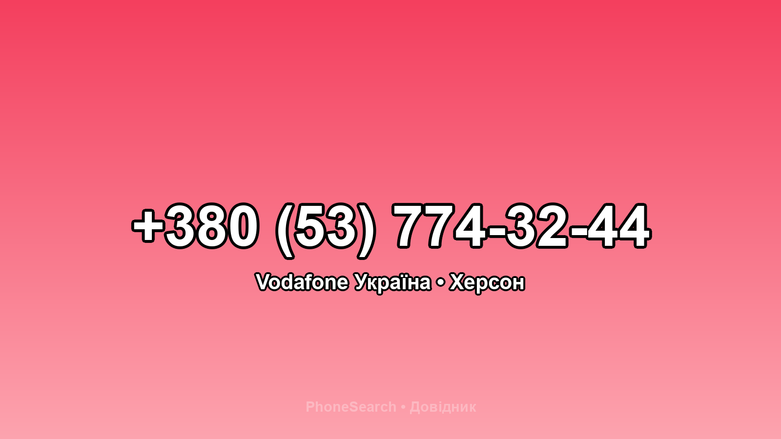 Номер +380 (53) 774-32-44 - вариант 2