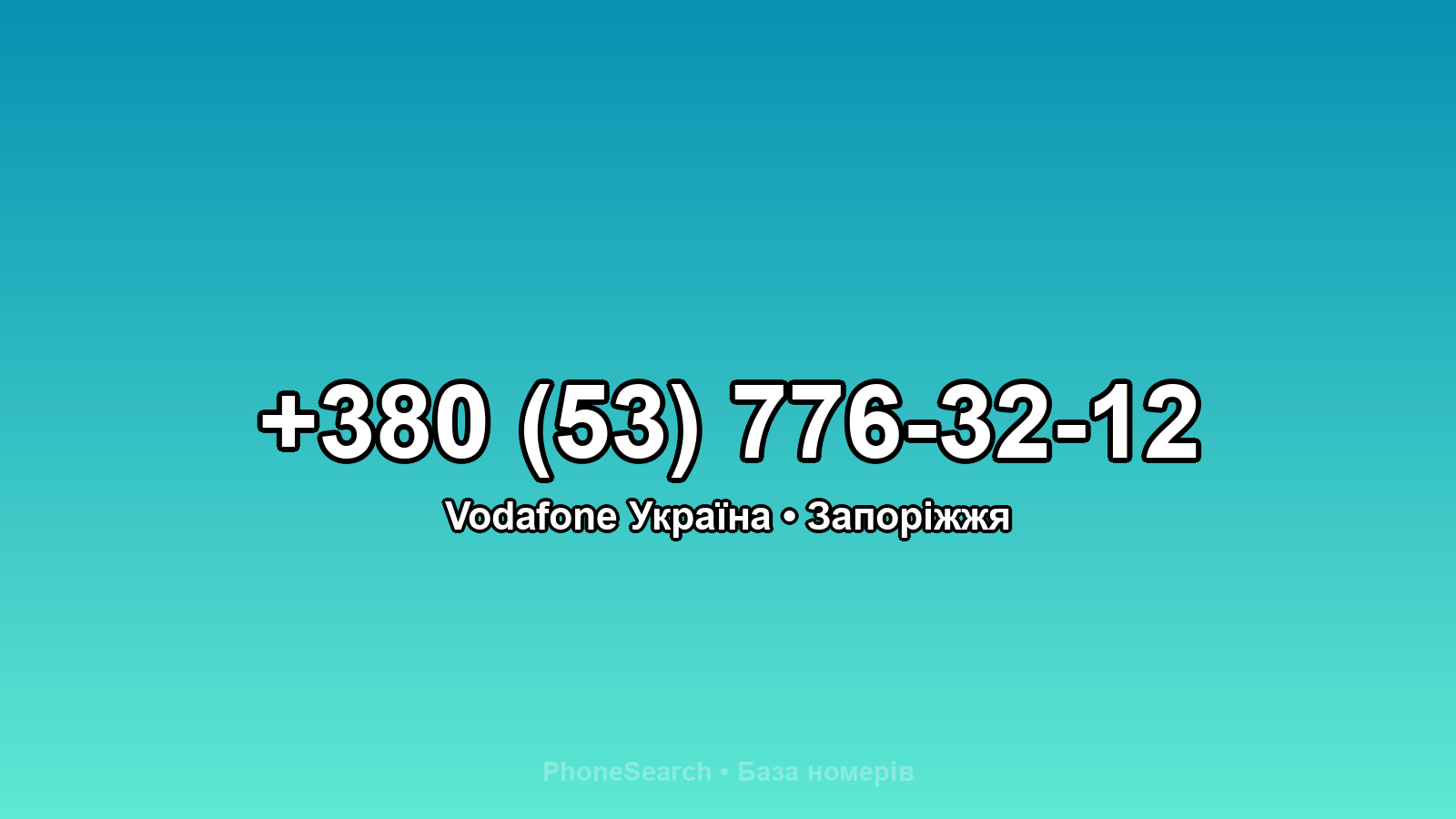 Номер +380 (53) 776-32-12 - вариант 1