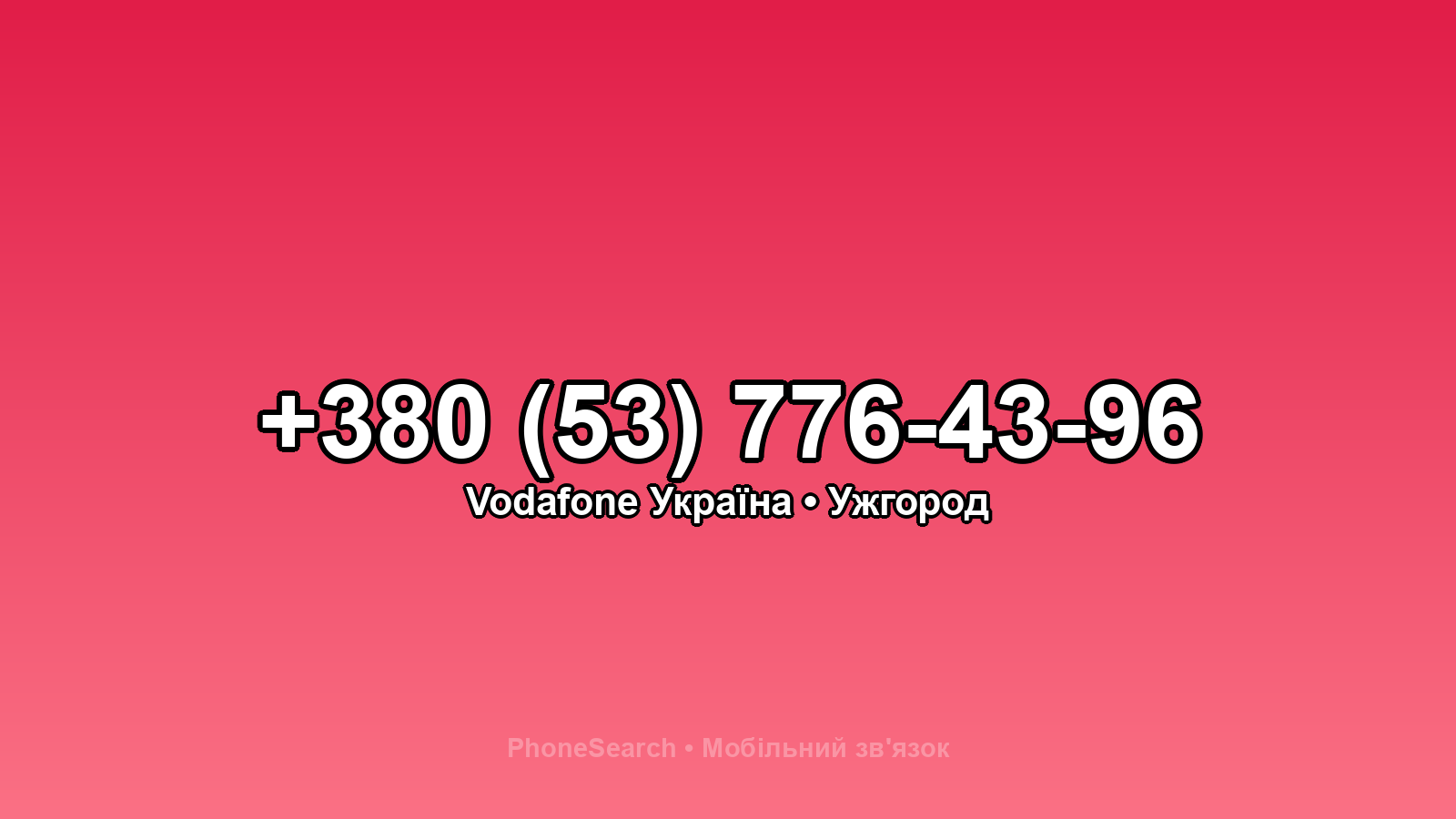 Номер +380 (53) 776-43-96 - вариант 2