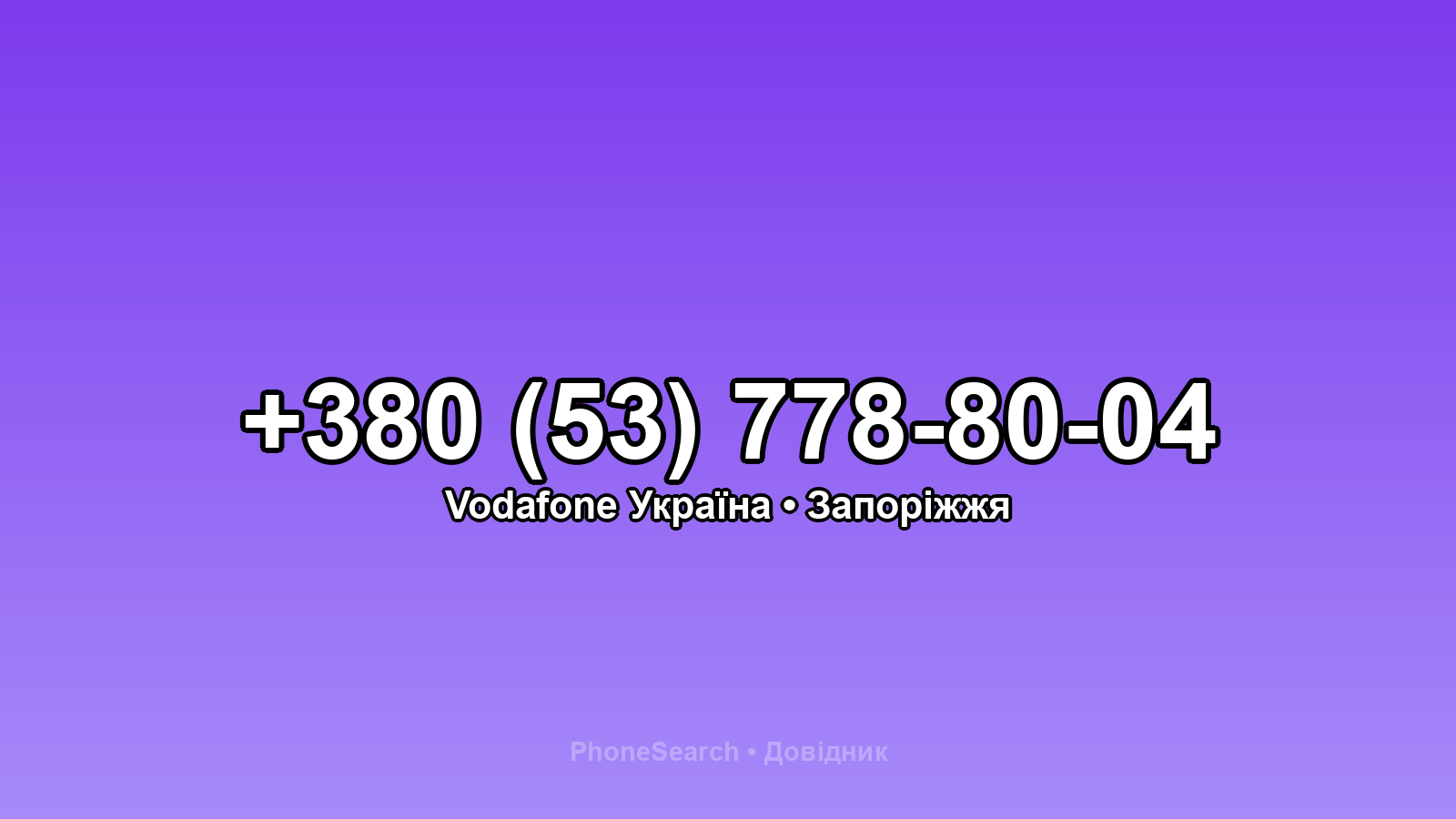 Номер +380 (53) 778-80-04 - вариант 1