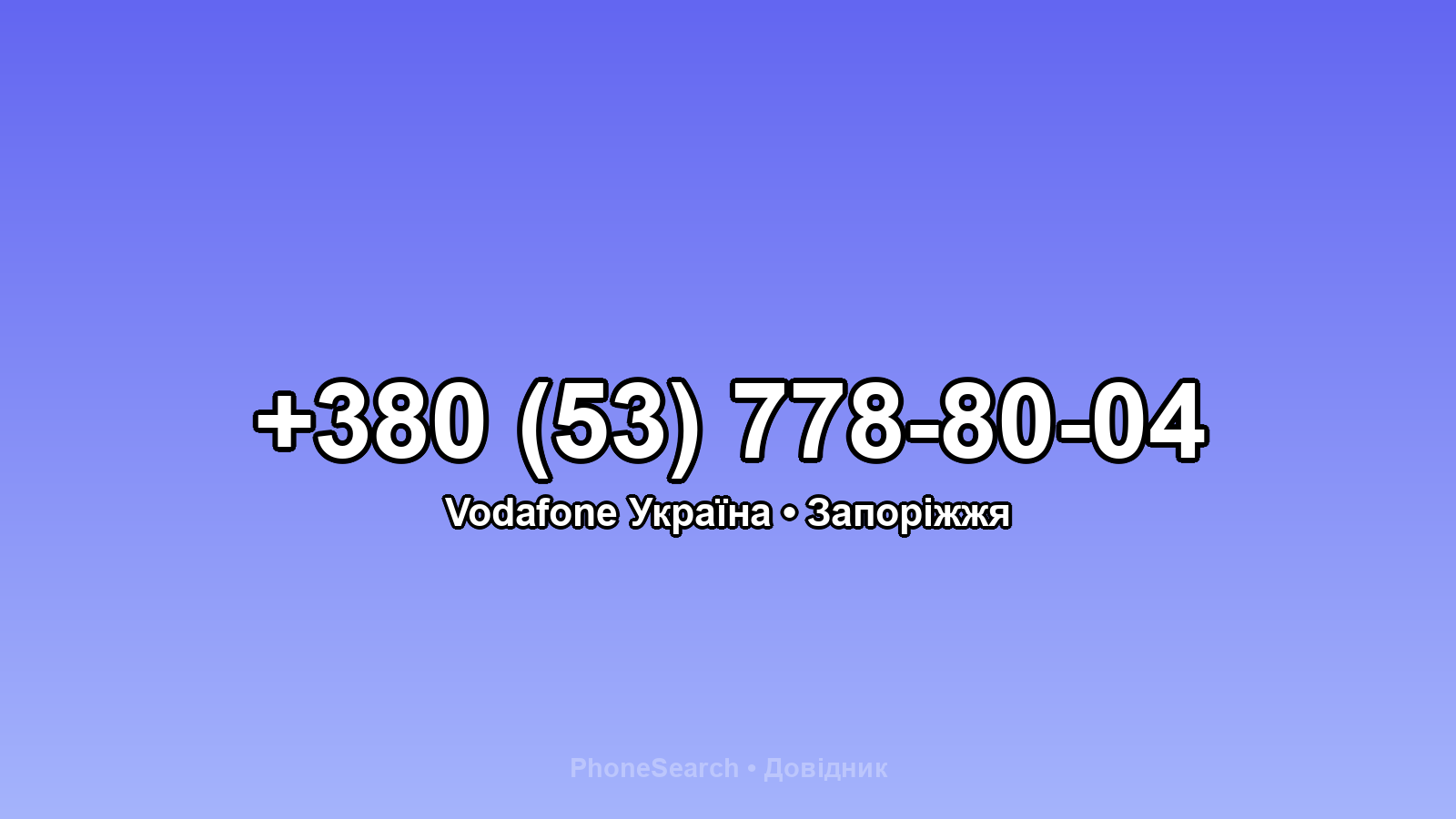 Номер +380 (53) 778-80-04 - вариант 2
