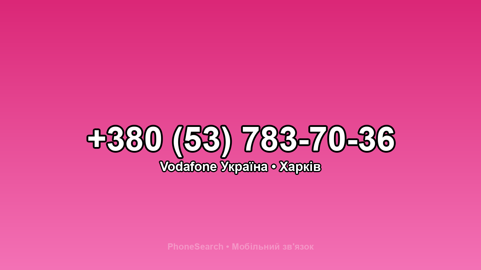 Номер +380 (53) 783-70-36 - вариант 2