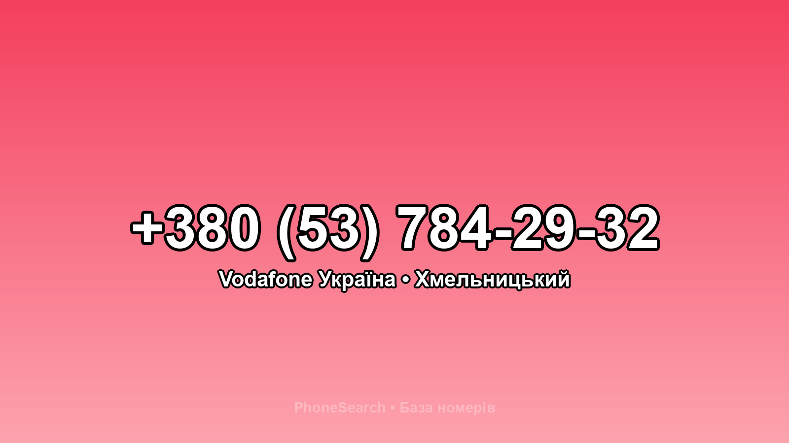 Номер +380 (53) 784-29-32 - вариант 1
