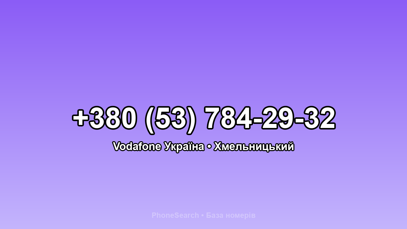 Номер +380 (53) 784-29-32 - вариант 2
