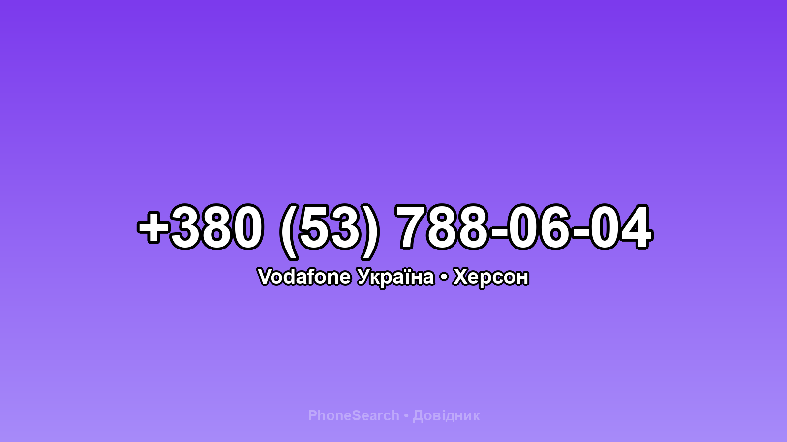 Номер +380 (53) 788-06-04 - вариант 1