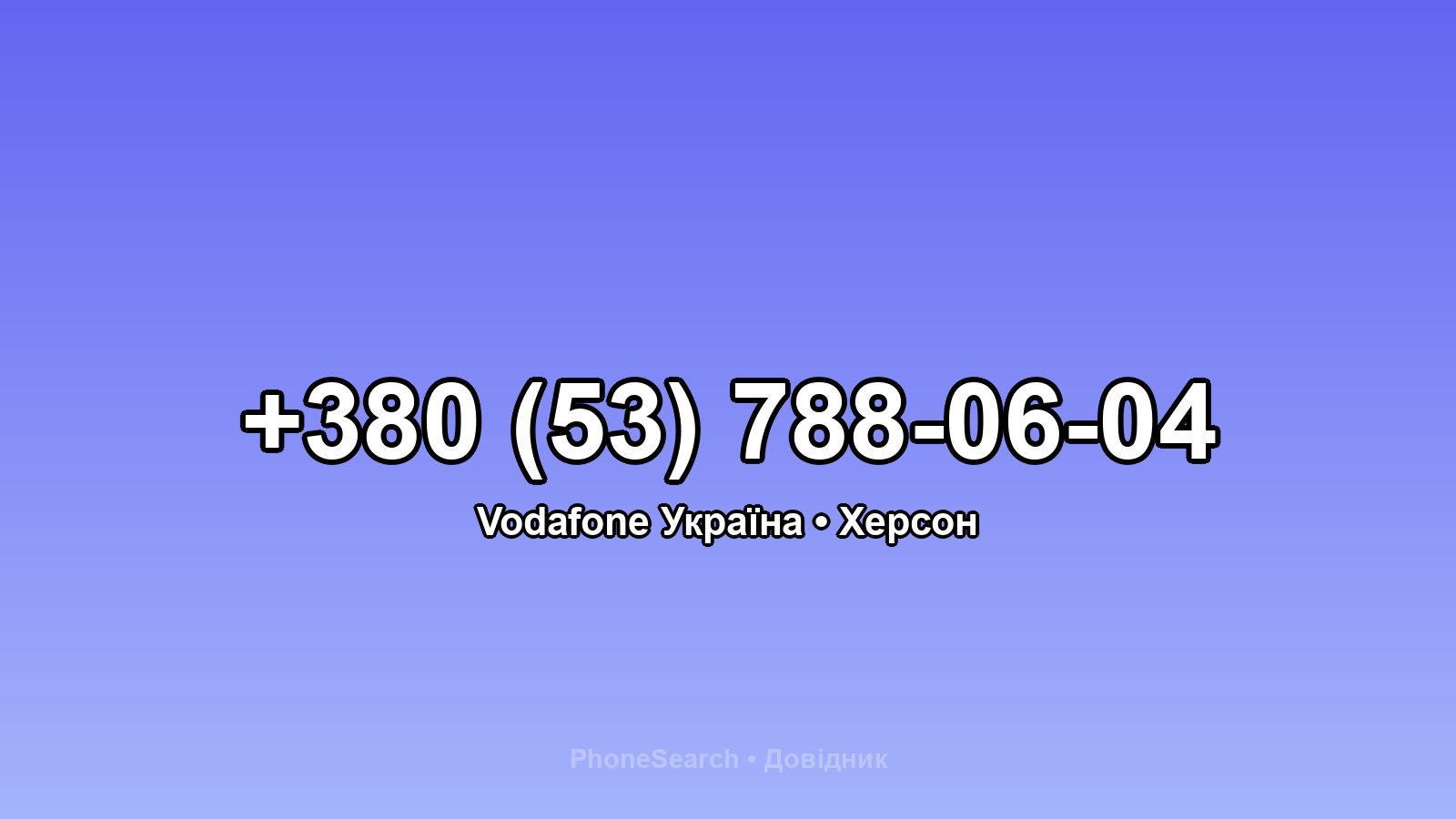 Номер +380 (53) 788-06-04 - вариант 2