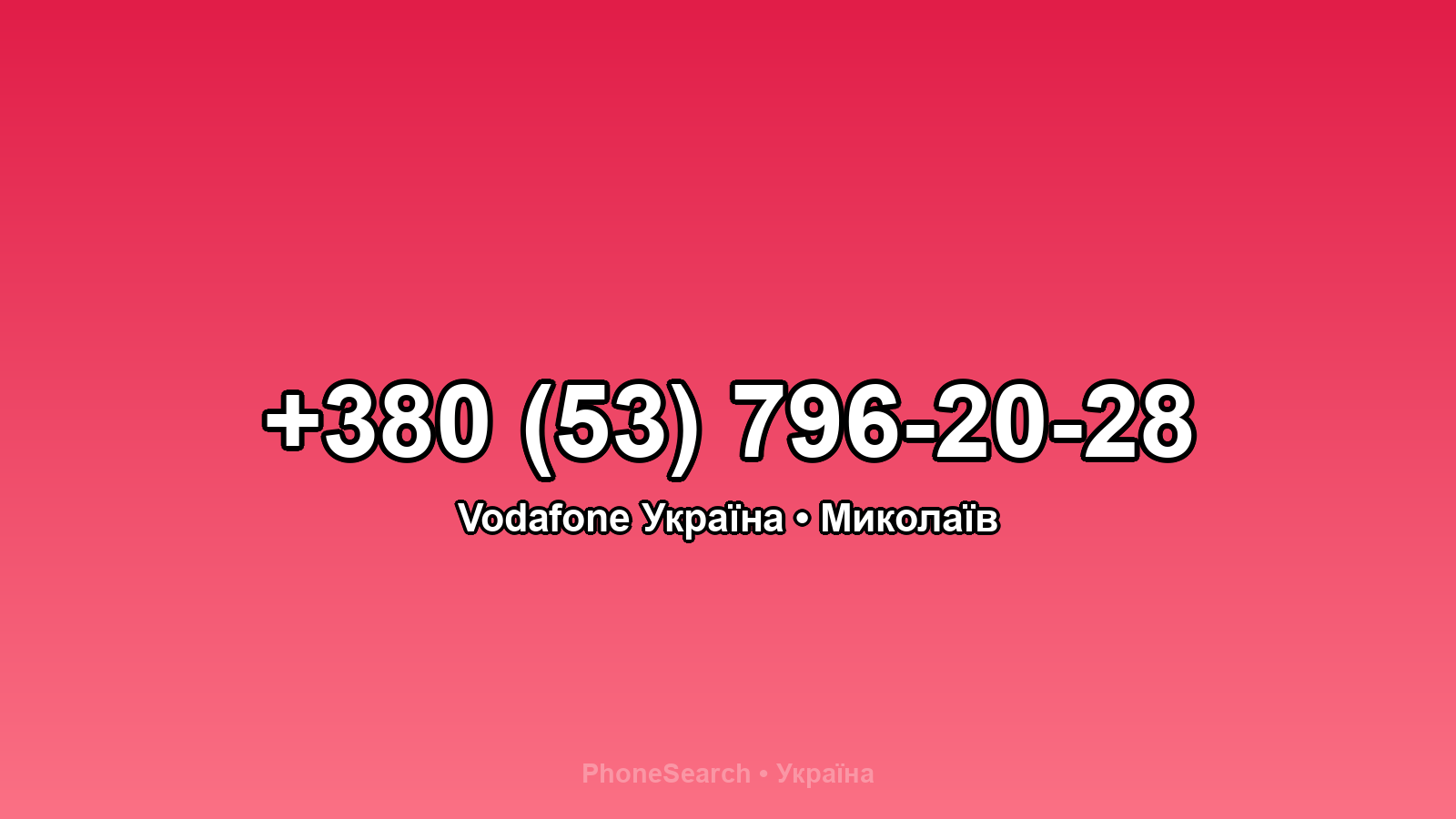 Номер +380 (53) 796-20-28 - вариант 2