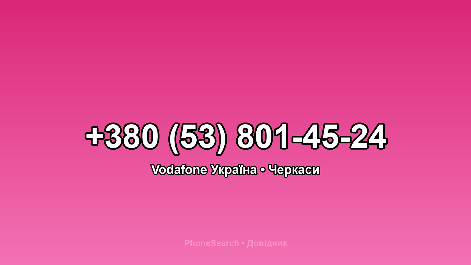 Номер +380 (53) 801-45-24 - вариант 1