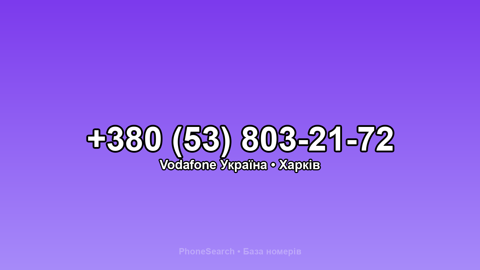 Номер +380 (53) 803-21-72 - вариант 1