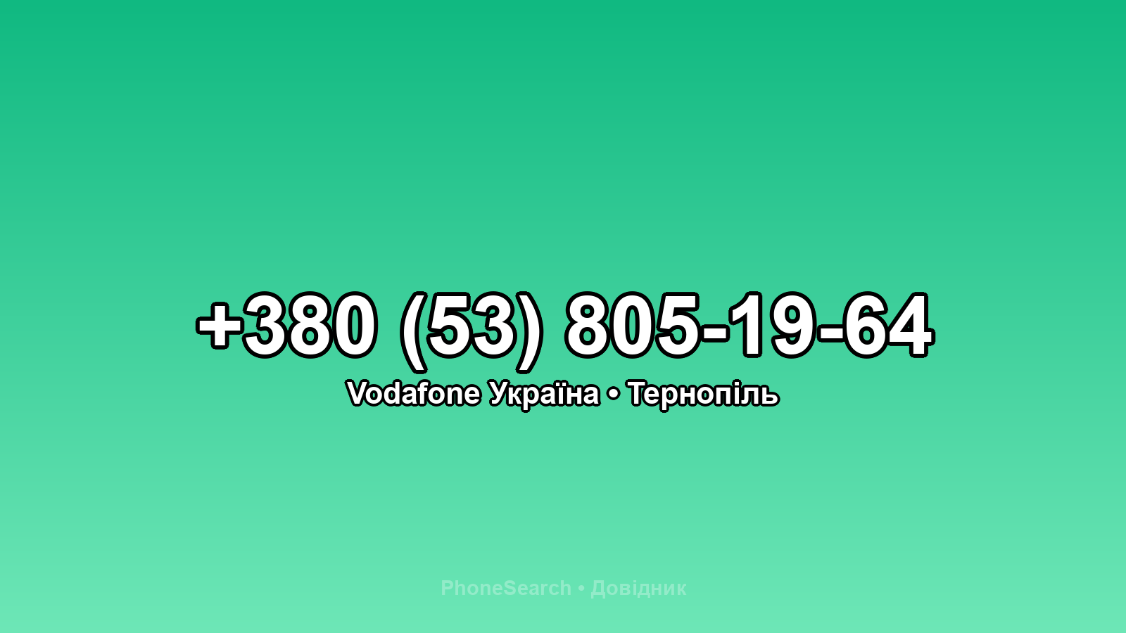 Номер +380 (53) 805-19-64 - вариант 1