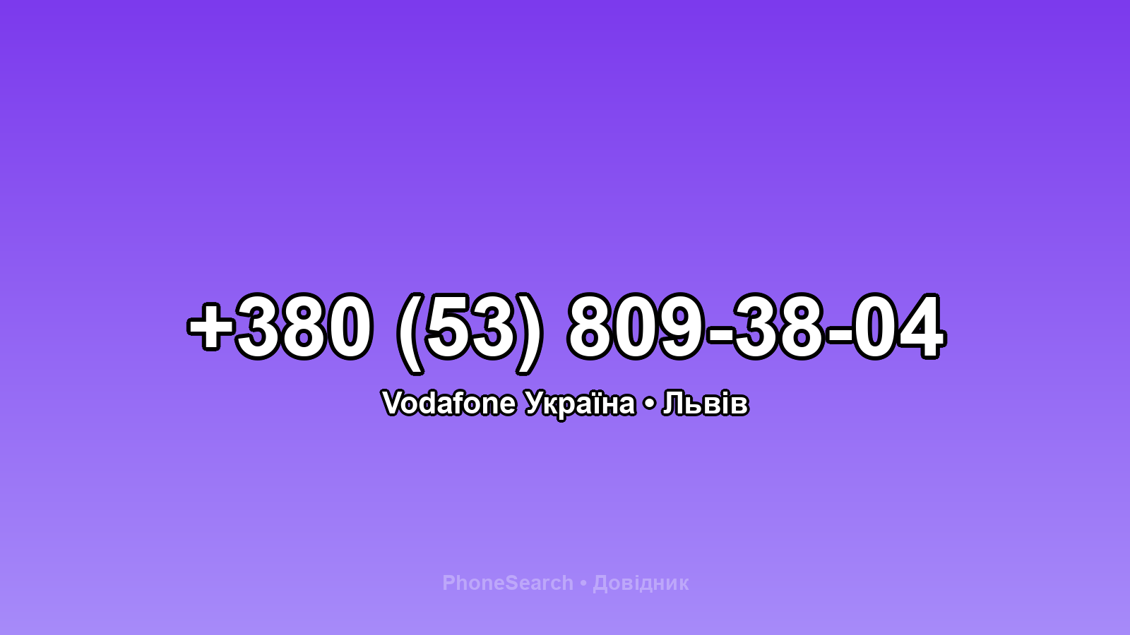 Номер +380 (53) 809-38-04 - вариант 1