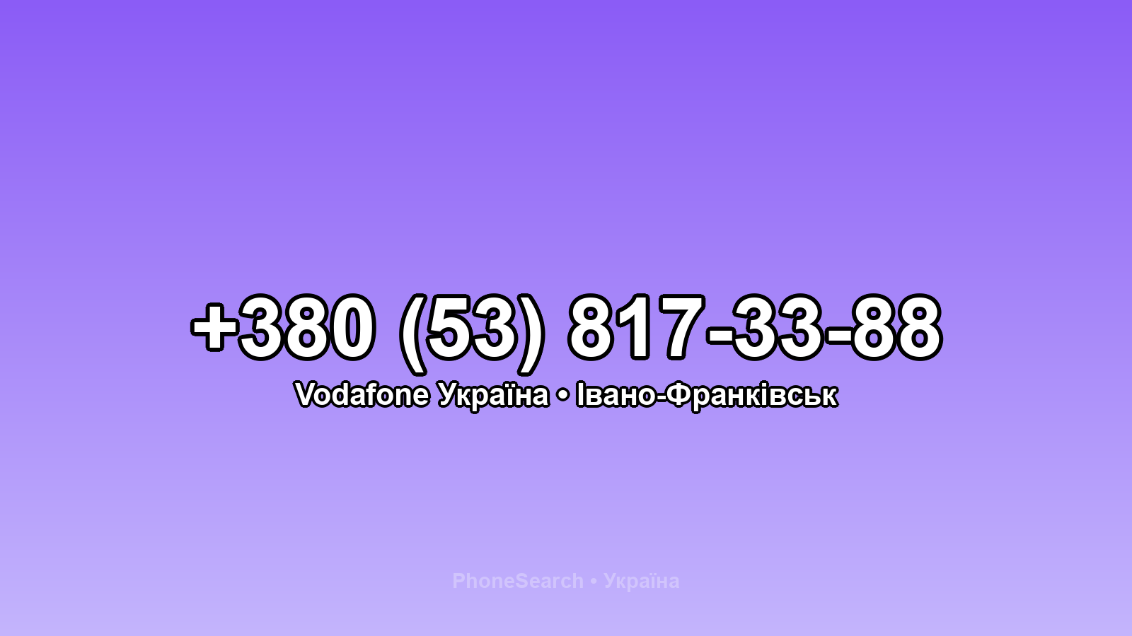 Номер +380 (53) 817-33-88 - вариант 1